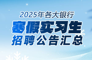 2025年各大銀行寒假實(shí)習(xí)生招聘公告匯總