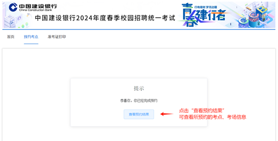 2024年建設(shè)銀行春季校園招聘考點(diǎn)預(yù)約與準(zhǔn)考證打印通知
