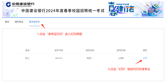 2024年建設(shè)銀行春季校園招聘考點(diǎn)預(yù)約與準(zhǔn)考證打印通知