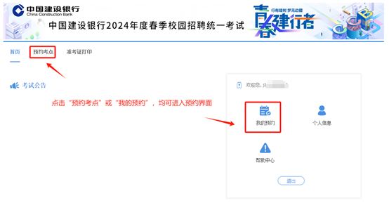 2024年建設(shè)銀行春季校園招聘考點(diǎn)預(yù)約與準(zhǔn)考證打印通知