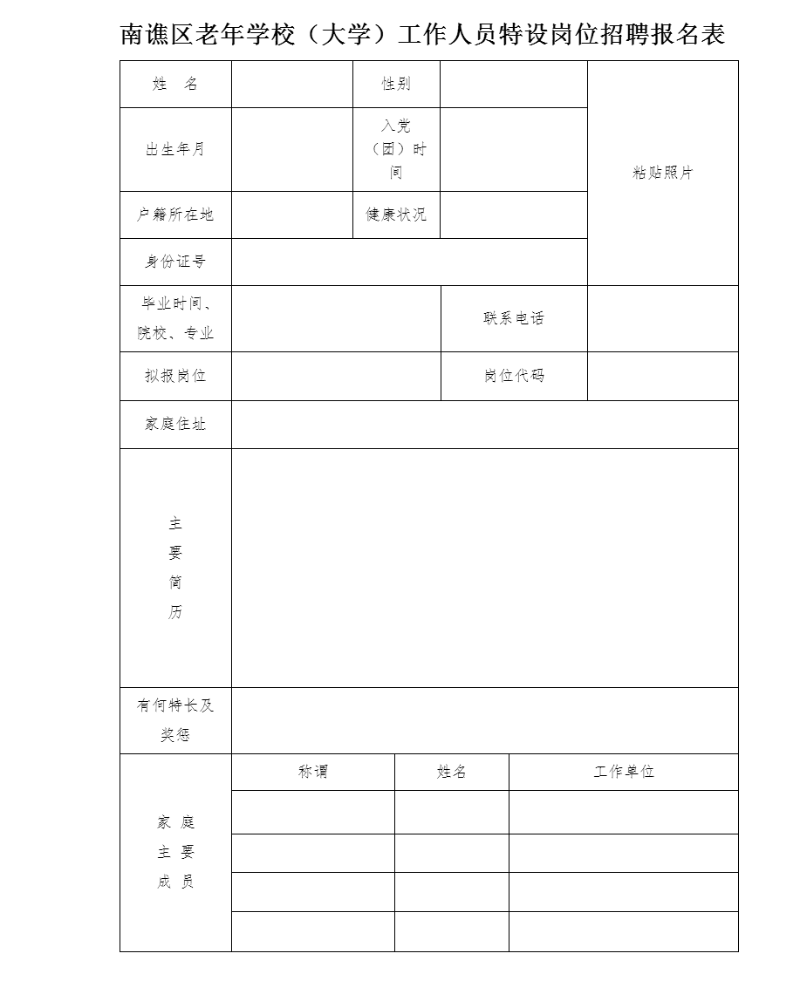 1.南譙區(qū)老年學(xué)校（大學(xué)）工作人員特設(shè)崗位招聘報名表